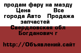 продам фару на мазду › Цена ­ 9 000 - Все города Авто » Продажа запчастей   . Свердловская обл.,Богданович г.